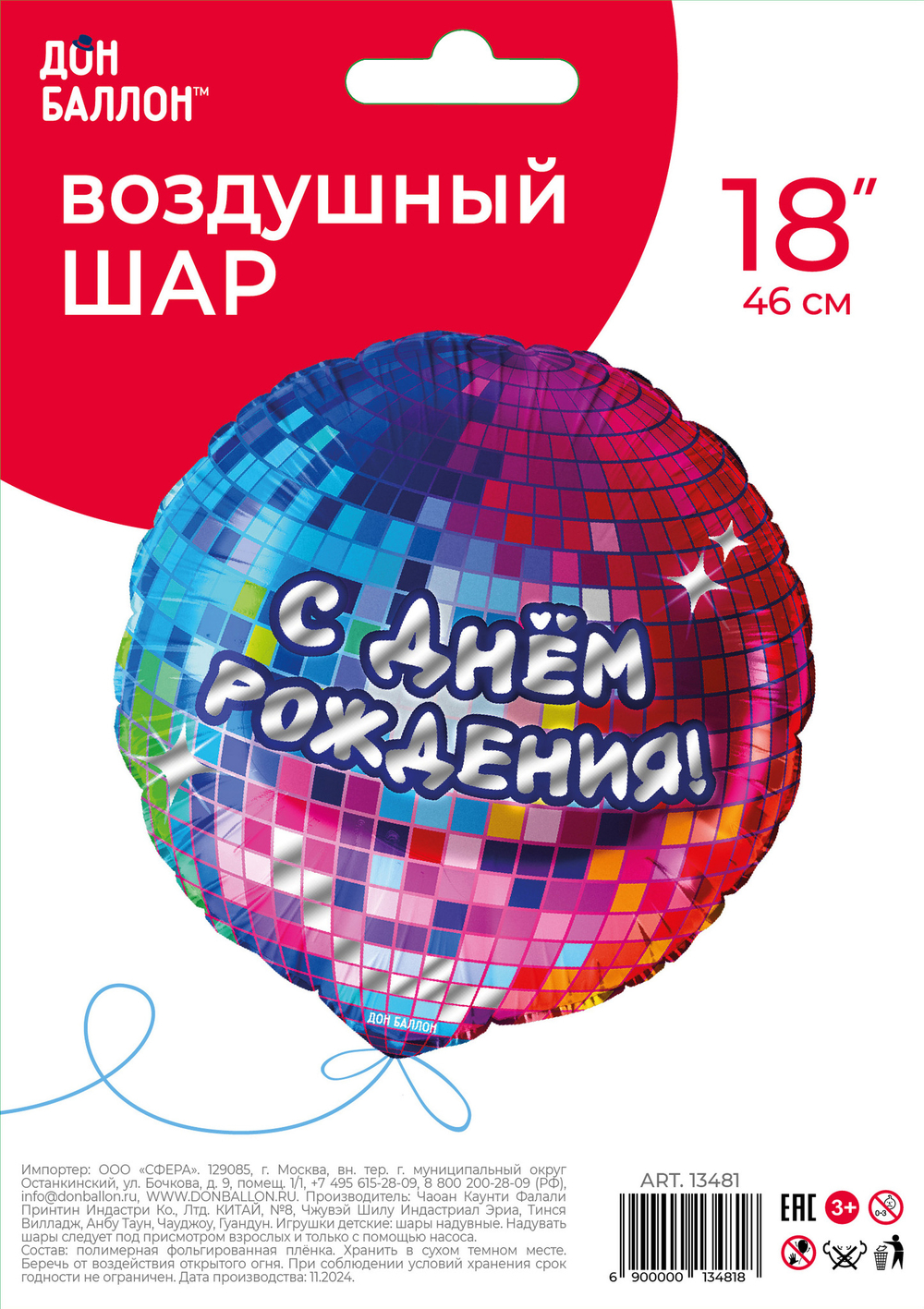 Шар (18''/46 см) Круг, С Днем Рождения! (диско-вечеринка), 1 шт. в уп.