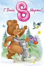 Открытка "С Днем 8 Марта!"арт 30000057(Империя поздравлений)