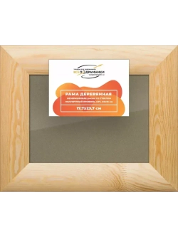 Деревянная рама 17,7x23,7 для постера и фотографий сеч. 60x18