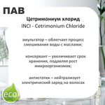 Цетримониум хлорид / эмульгатор. пав / Cetrimonium Chloride