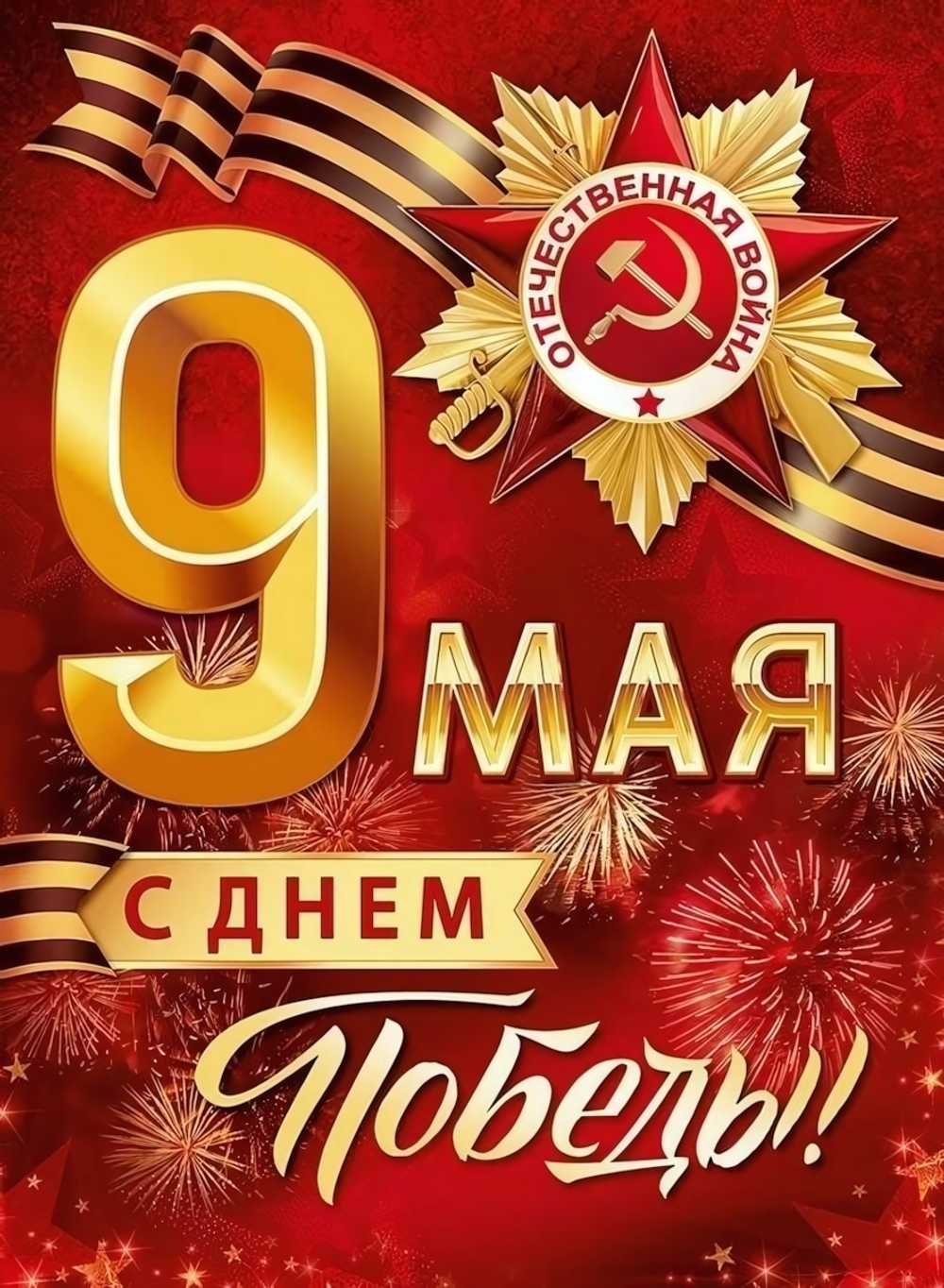 Плакат "9 Мая! С Днём Победы!" 2211900 (Империя поздравлений)