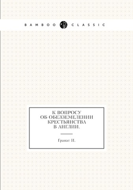К вопросу об обезземелении крестьянства в Англии. | Гранат И.
