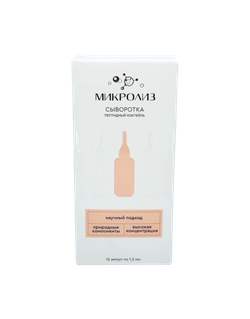 Сыворотка "Пептидный коктейль", ТМ МИКРОЛИЗ