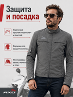 Куртка текстильная AXO EGO Grey M