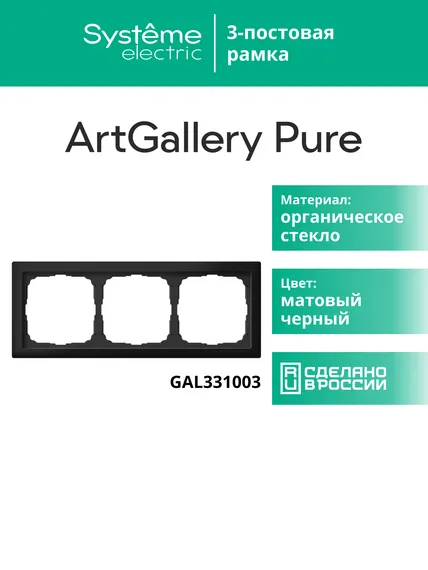 Рамка 3-м ArtGallery Pure матов. органич. стекло черн. SE GAL331003