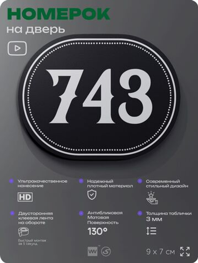 Номерок на дверь квартиры 743, для кабинета, офиса, шильдик 9 х 7 см, черный, Айдентика Технолоджи