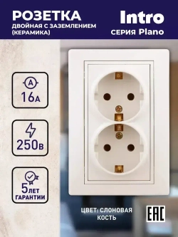 Розетка Intro Plano 1-205-02 с заземлением двойная 2X2P+E Schuko 16А-250В IP20 скрытой установки слоновая кость