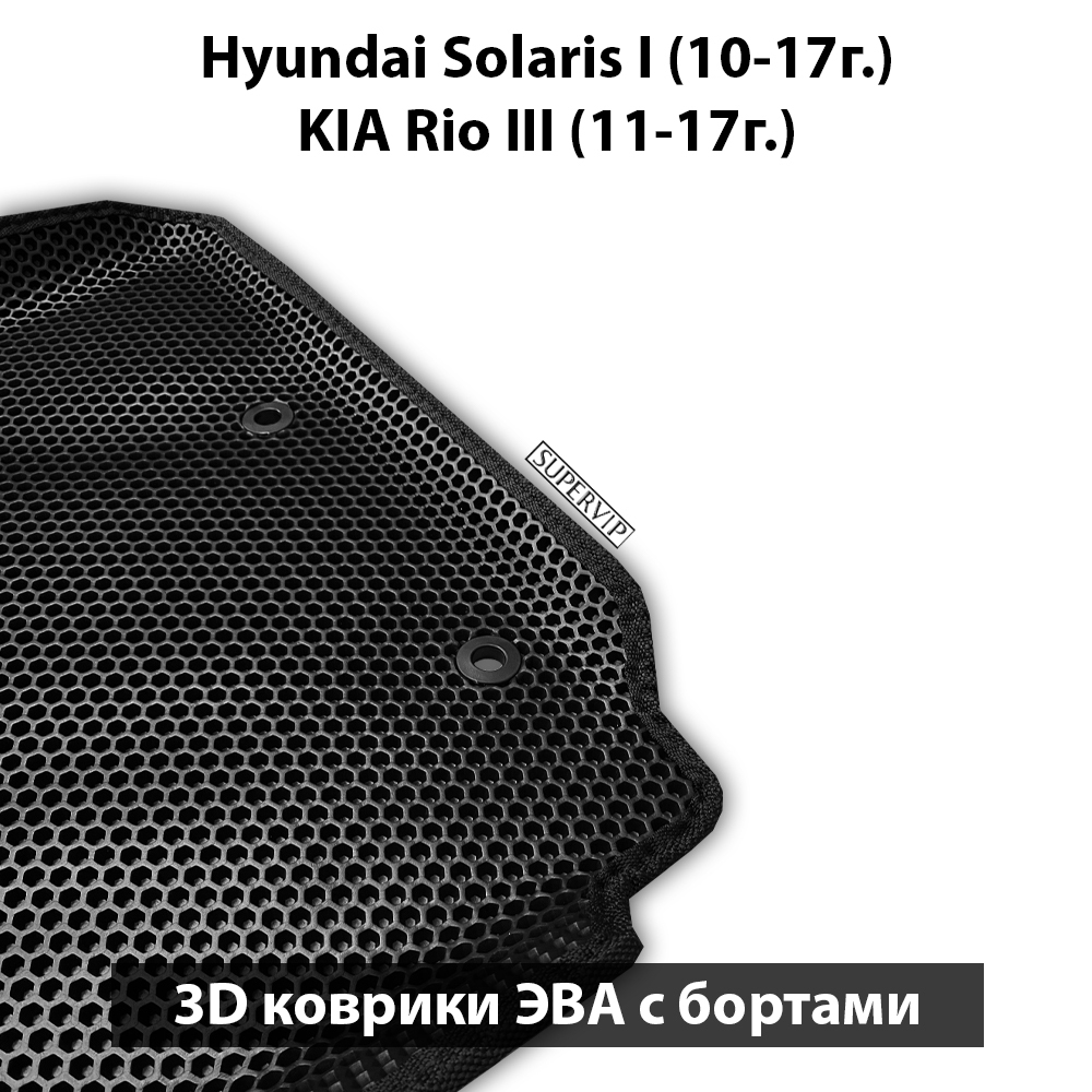 комплект эво ковриков в салоне авто для kia rio iii 11-17, hyundai solaris i 10-17 от supervip