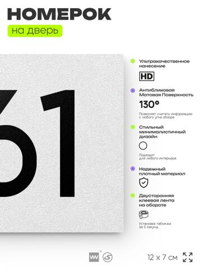 Номер на дверь 961, табличка на дверь для офиса, квартиры, кабинета, аудитории, склада, белая 120х70 мм, Айдентика Технолоджи