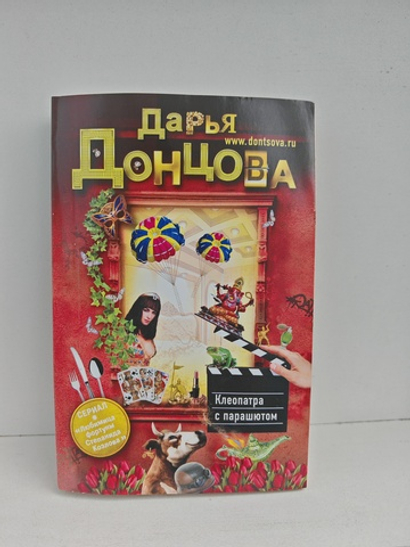 Клеопатра с парашютом