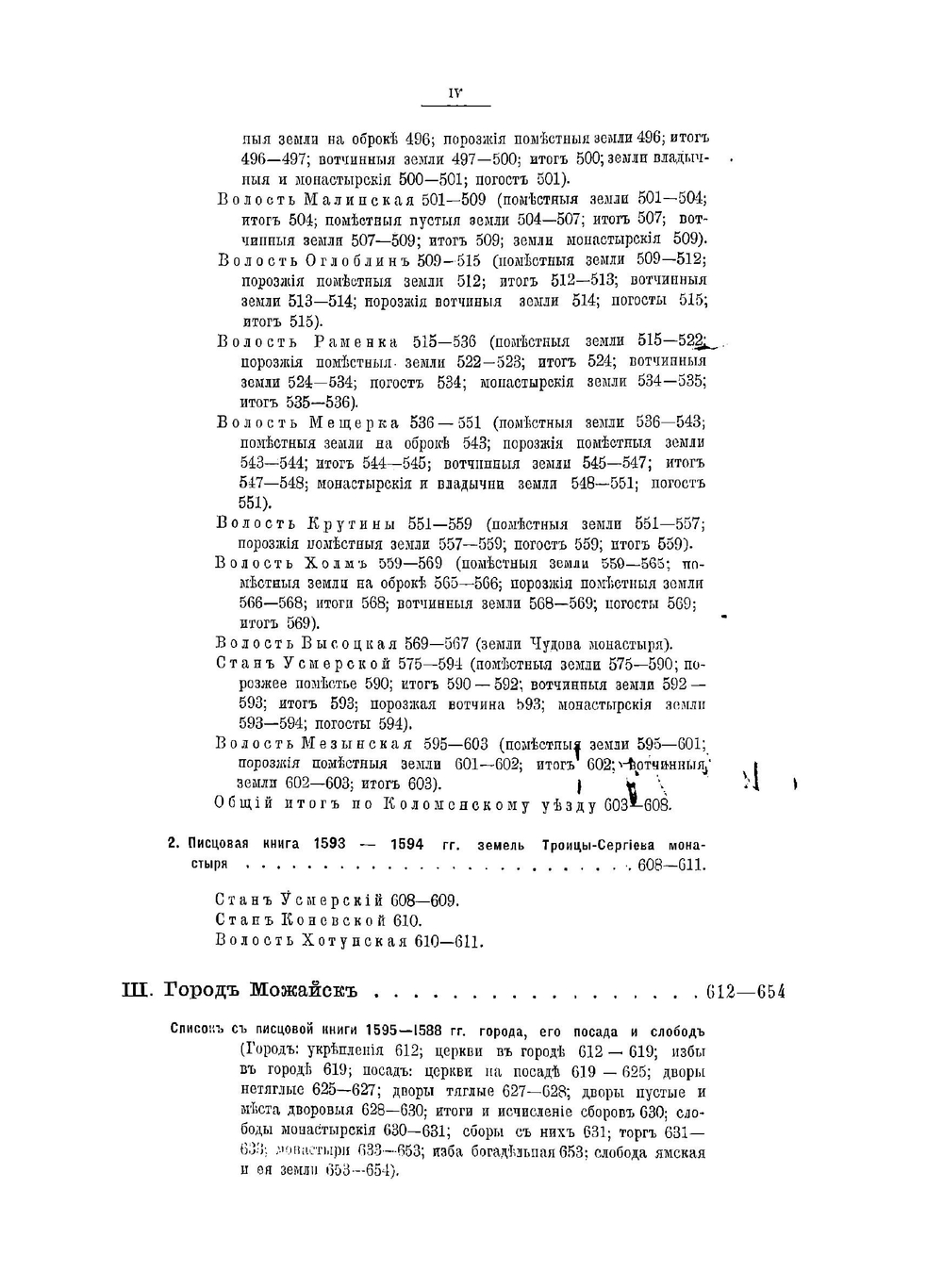 Писцовые книги, издаваемые Императорским Русским Географическим обществом. Часть 1. Указатель | Н. В. Калачов