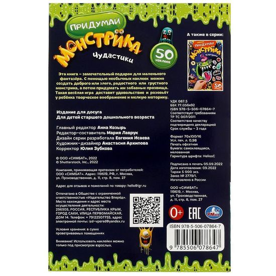 Придумай монстрика. Чудастики.  50 наклеек. 160х235 мм. Скрепка. 8 стр. Умка