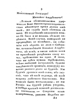 Подвиги графа Михаила Андреевича Милорадовича в Отечественную войну 1812 года | Ф. Н. Глинка