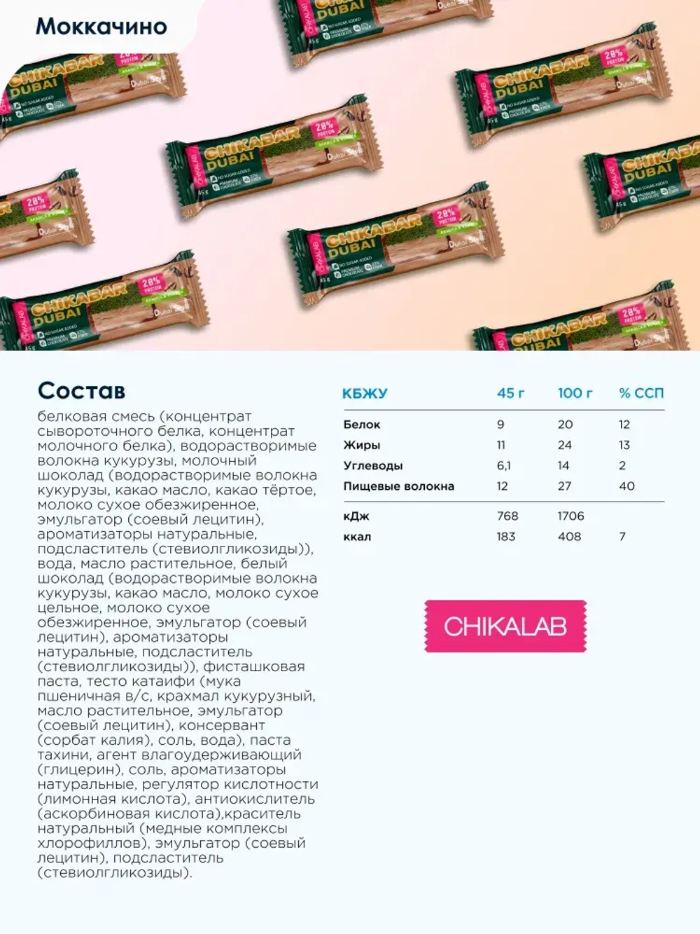 Батончик Chikalab DUBAI