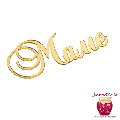 Топпер без шпажки "Маме", цвет золотой