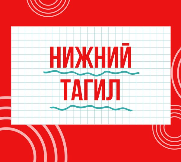 Магазины &quot;Циркуль&quot; г. Нижний Тагил