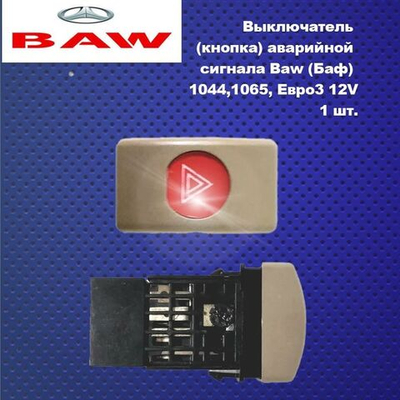 Выключатель (кнопка) аварийной сигнала Baw (Баф) 1044,1065, Евро3 12V