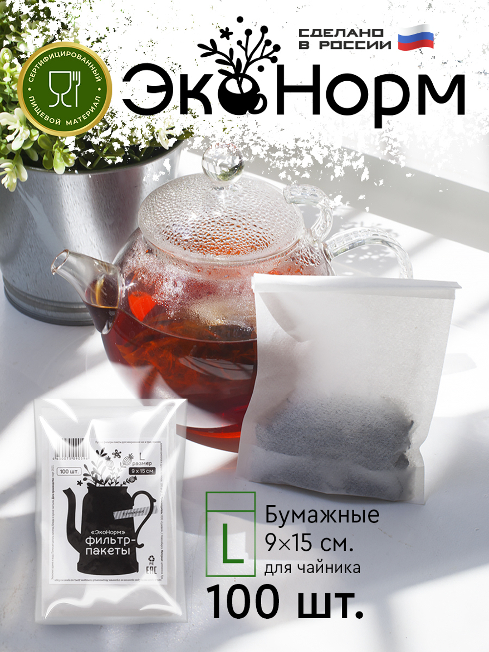 Фильтр-пакеты бумажные "ЭкоНорм" ( 100 шт.) "L" (9х15см) "S"(5.5x12см) "М" (7.5x13см) "XS" (5.5x20см) "XL" (9x20см)