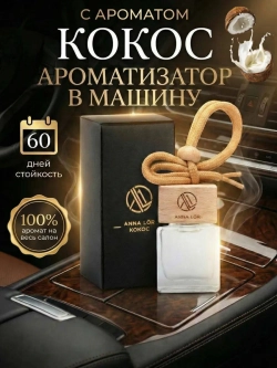 Ароматизатор в машину Кокос