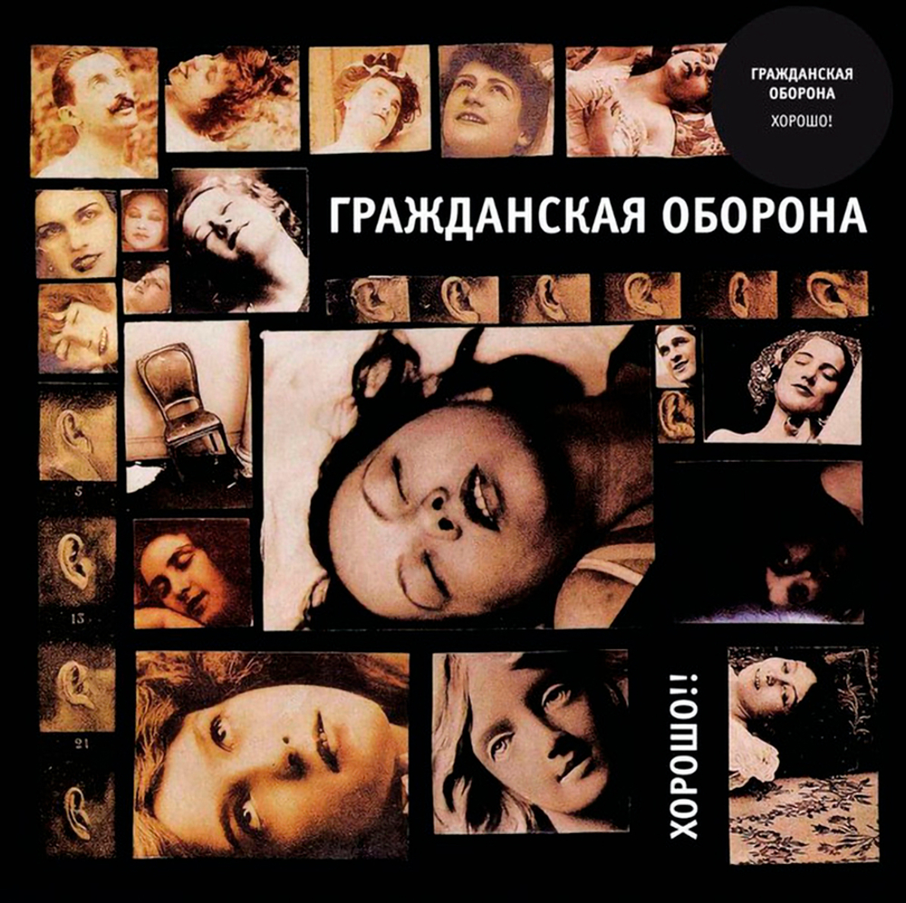 Гражданская Оборона / Хорошо!! (LP)