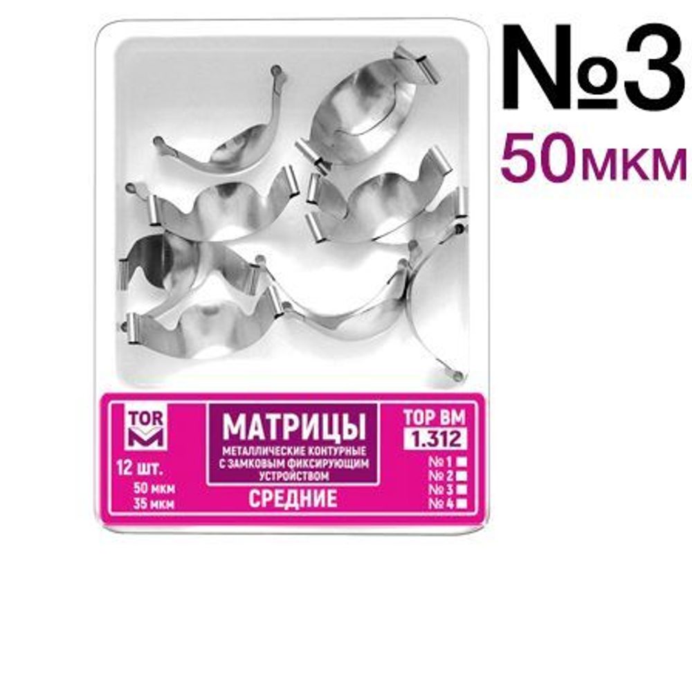 ТОР-1.312 №3 50мкм Замковые матрицы металлические средние (12шт). TOP.