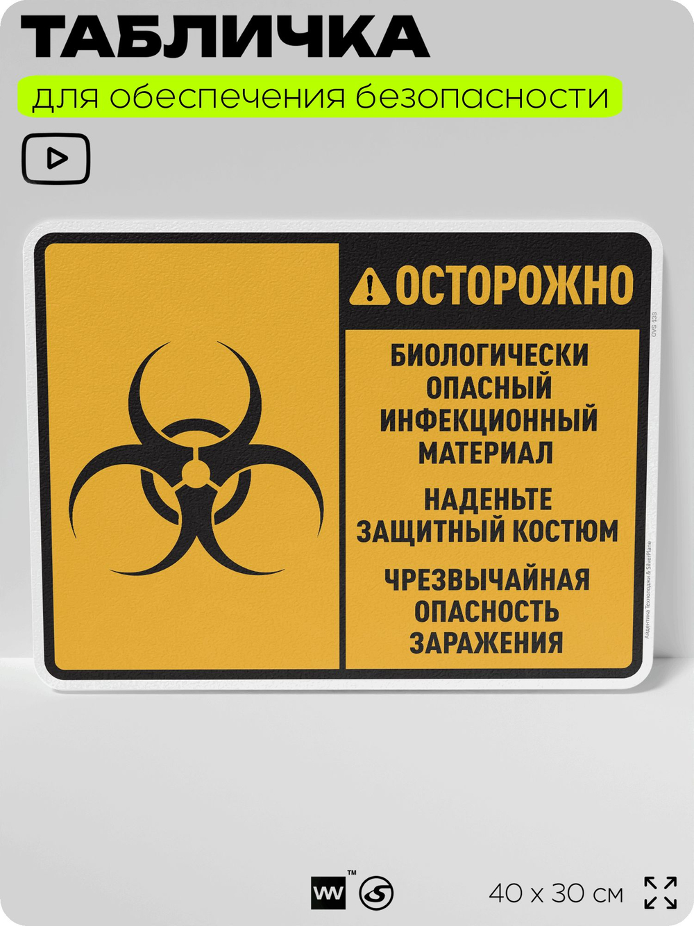 Табличка для обеспечения безопасности "Осторожно биологически опасный инфекционный материал", для производства, предприятия, 40х30 см, Silver Plane x Айдентика Технолоджи
