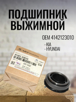 Подшипник выжимной 4142123010 для Hyundai, Kia