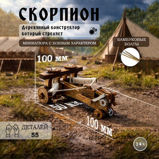 Деревянный конструктор Стреломёт Скорпион (KUDRIAVSKIY)