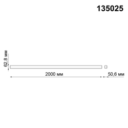 Трек Novotech 135025