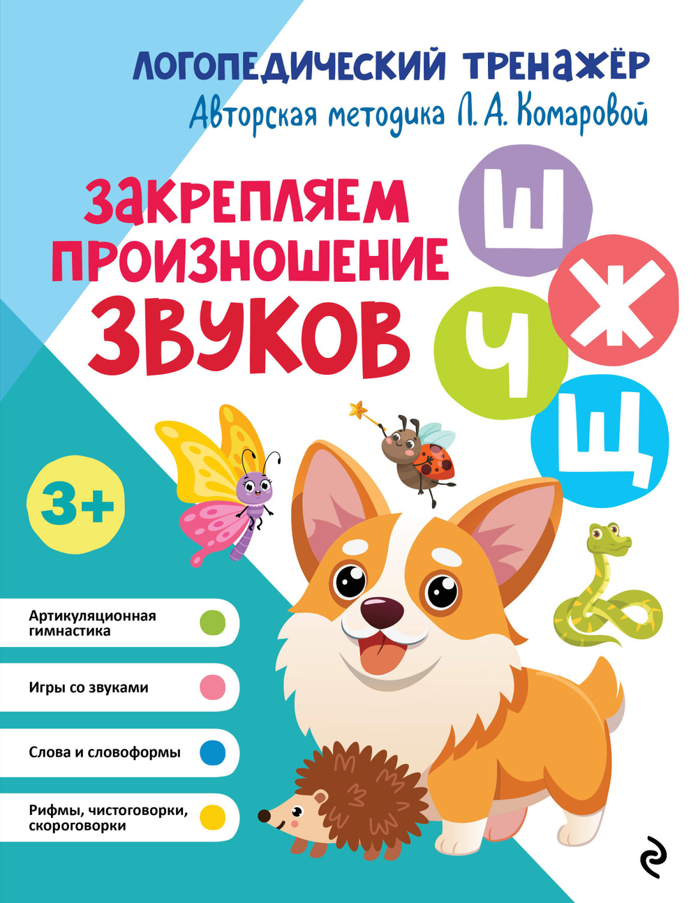 Закрепляем произношение звуков Ш, Ж, Ч, Щ