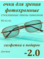 очки для зрения -2,0 стекло хамелеон фотохромные -2 минус 2