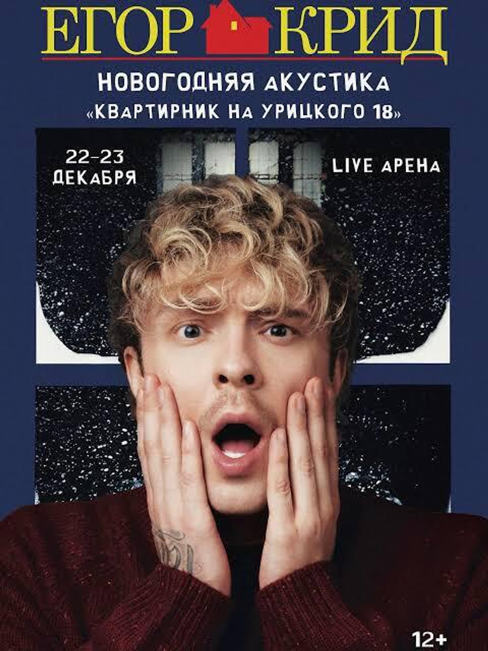 Билеты на Егор Крид 22-23 декабря