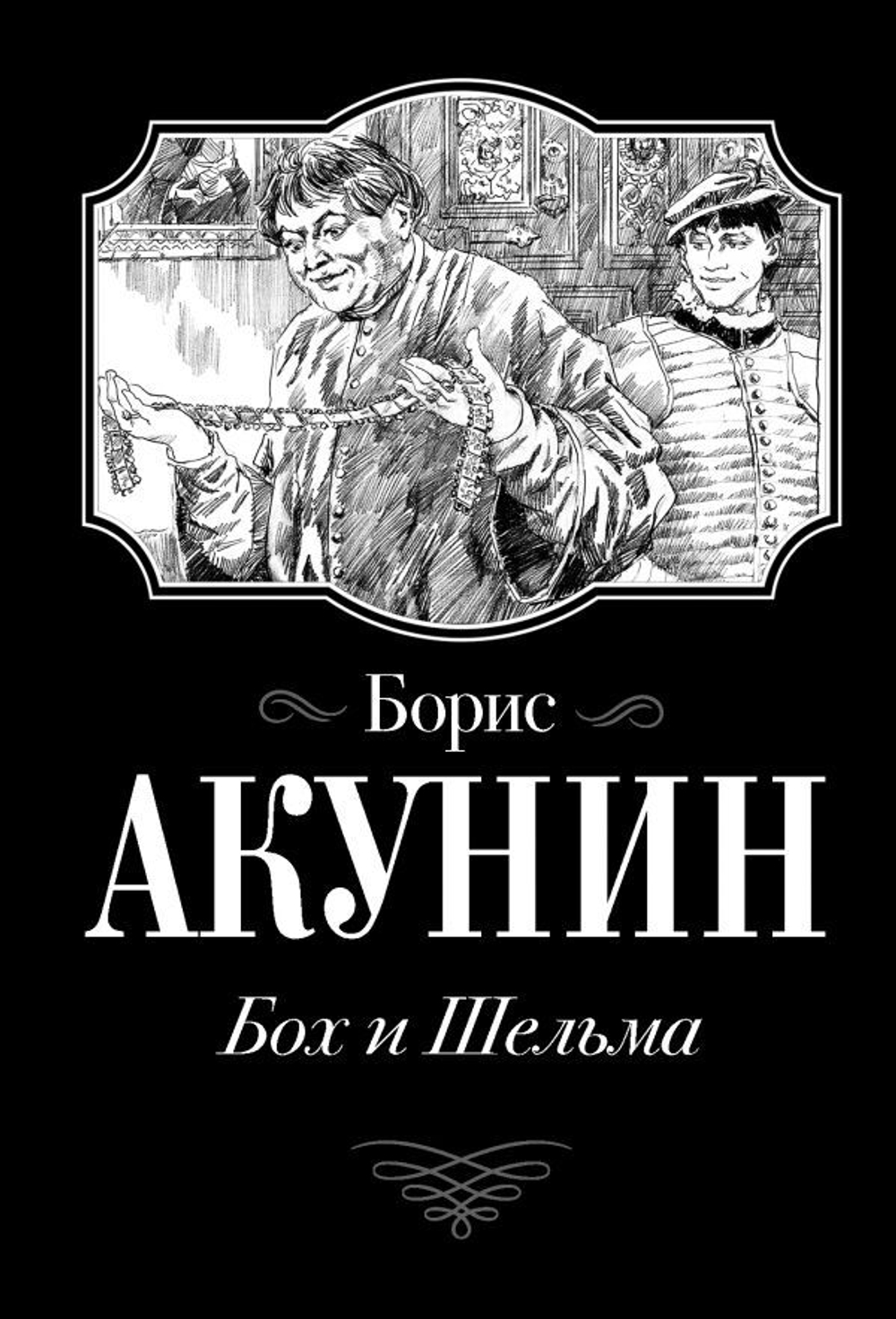 Бох и Шельма. Борис Акунин