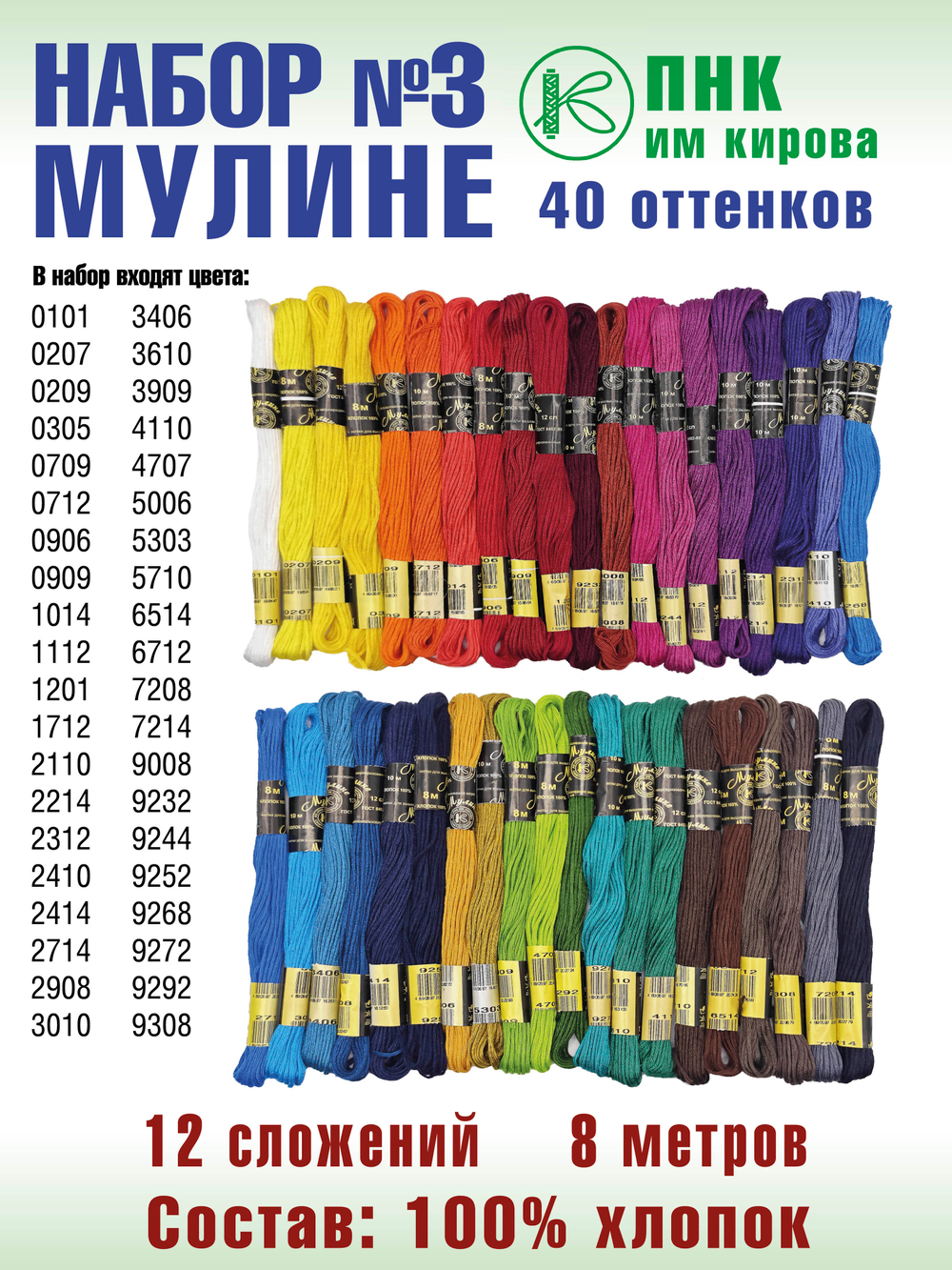 Наборы ниток мулине для вышивания ПНК Киров