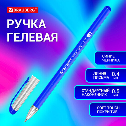 Ручка гелевая BRAUBERG "Profi-Gel SOFT", 1шт, СИНЯЯ, линия письма 0,4 мм, стандартный наконечник 0,5 мм, прорезиненный корпус SOFT-TOUCH, 144130