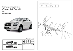 Фаркоп Berg для Chevrolet Cobalt II поколение 2011-2016 2020-н.в., шар A, 1500/75 кг, F.1015.001
