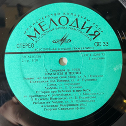 Винтажная виниловая пластинка LP Георгий Свиридов, А. Ведерников, Романсы И Песни (СССР 1981)