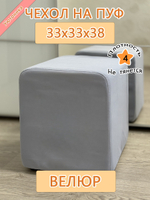 Чехол 33х33х38 на пуфик квадратный