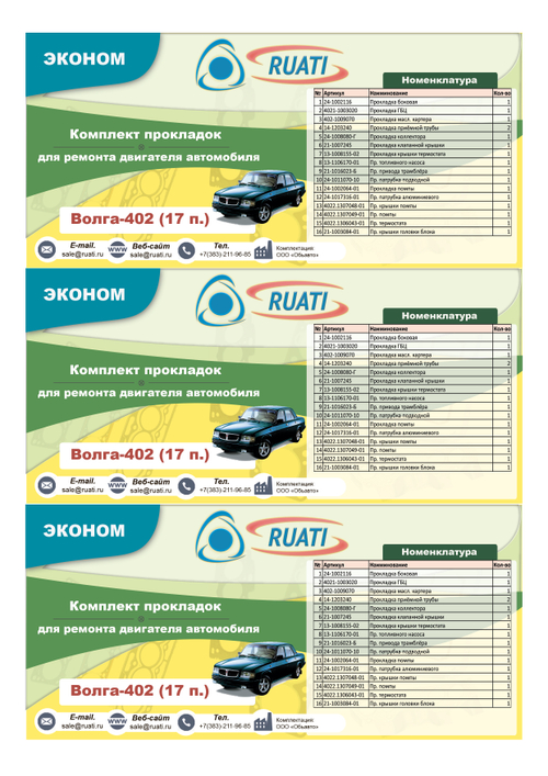 Комплект прокладок  двигателя ГАЗ-402 (полный) эконом "RUATI"