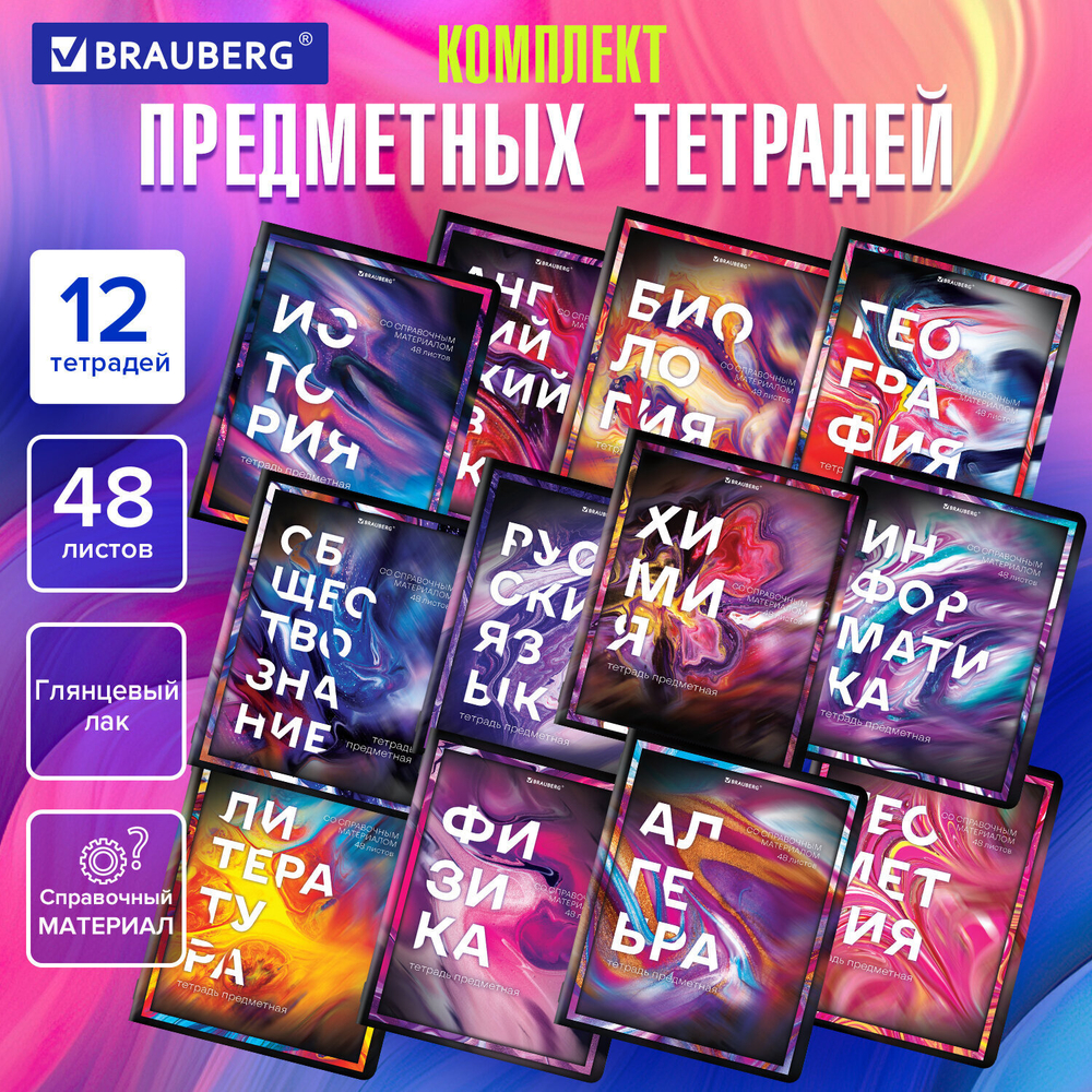 Тетради предметные комплект 12 ПРЕДМЕТОВ 48 л. глянцевый УФ-лак BRAUBERG "LIQUID MARBLE" (2 штуки в упаковке)