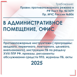 Комплект документов по пожарной безопасности в электронном виде 2025 для административных помещений, офисов