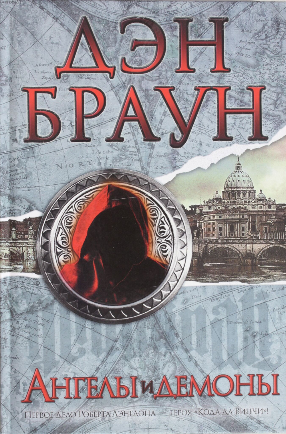 Ангелы и демоны