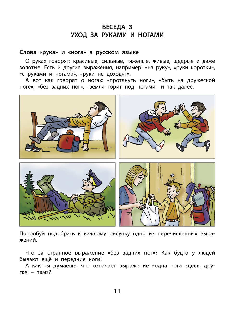 Я – человек, ты – человек Пособие Ч. 1 5-7(8) л.