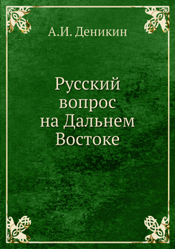 Русский вопрос на Дальнем Востоке | А.И. Деникин