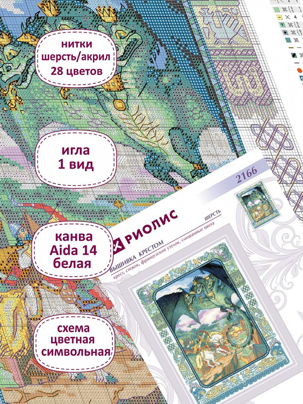 Набор для вышивания нитками Риолис, Змей Горыныч 30х40 см, РИОЛИС.2166