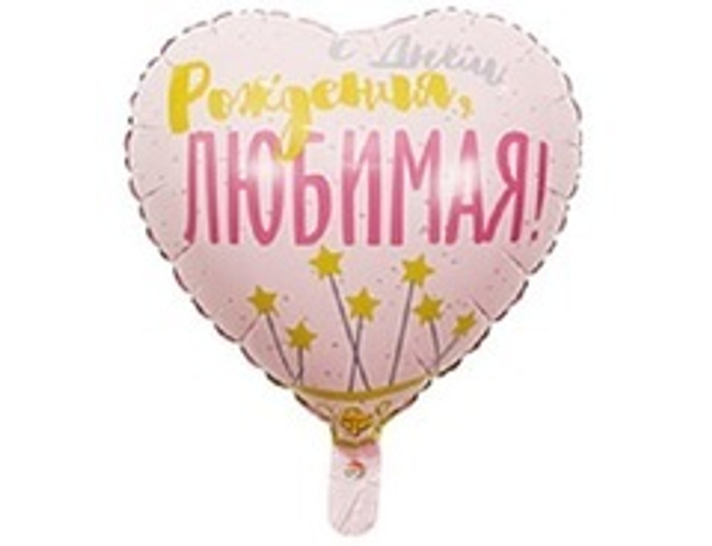 К 18" Сердце, СДР Любимая, Звезды, 1 шт.