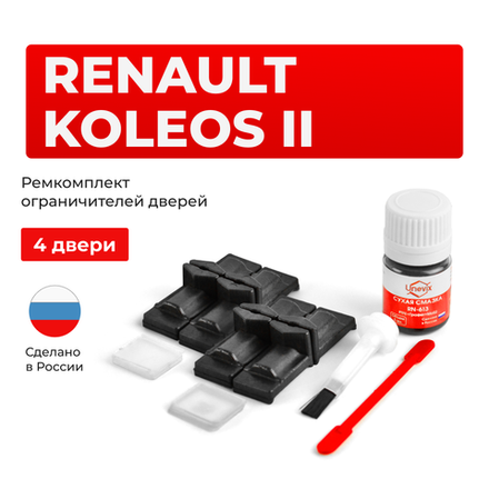 Ремкомплект ограничителей дверей Renault KOLEOS (II) HZG (4 двери, тип 29) 2016-2020