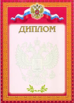 Диплом, красная рамка (Полиграф)