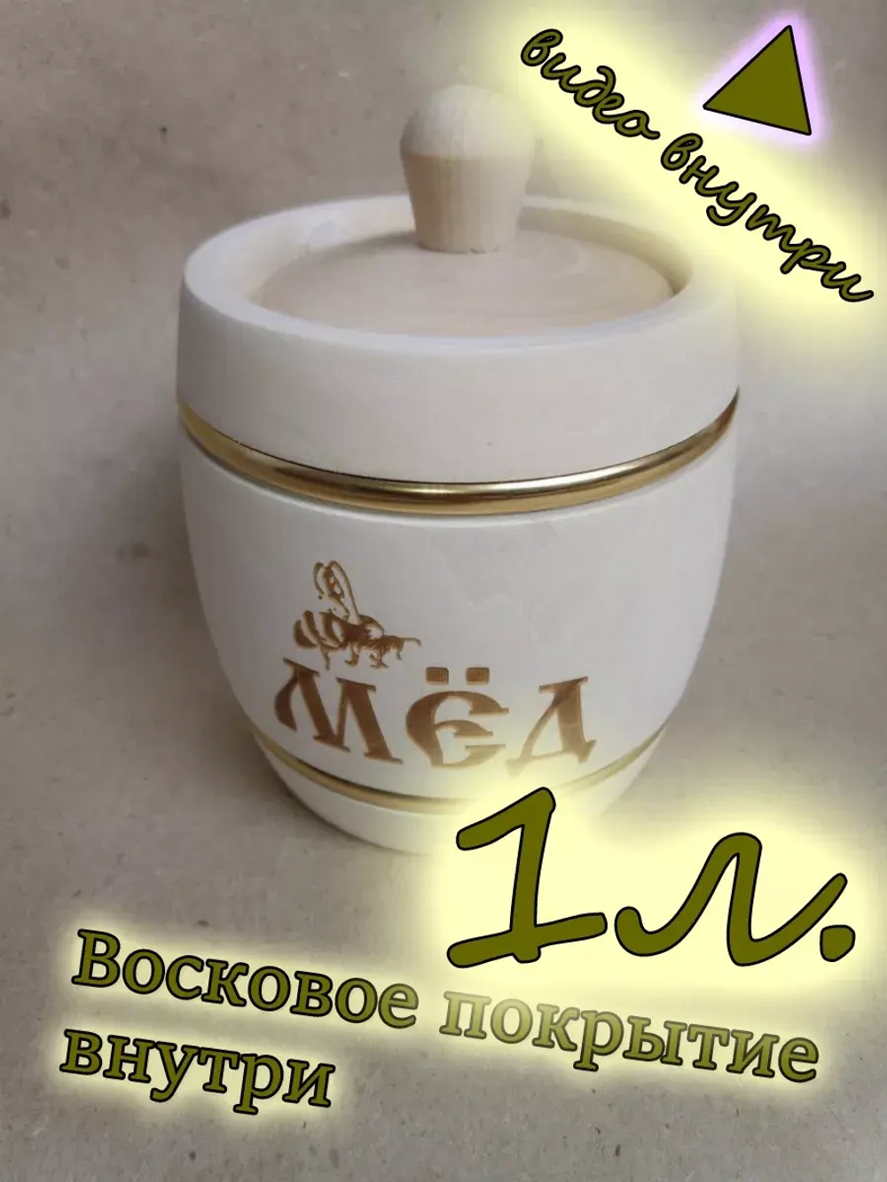 Деревянная посуда, бочонок для мёда ёмкость 1л.