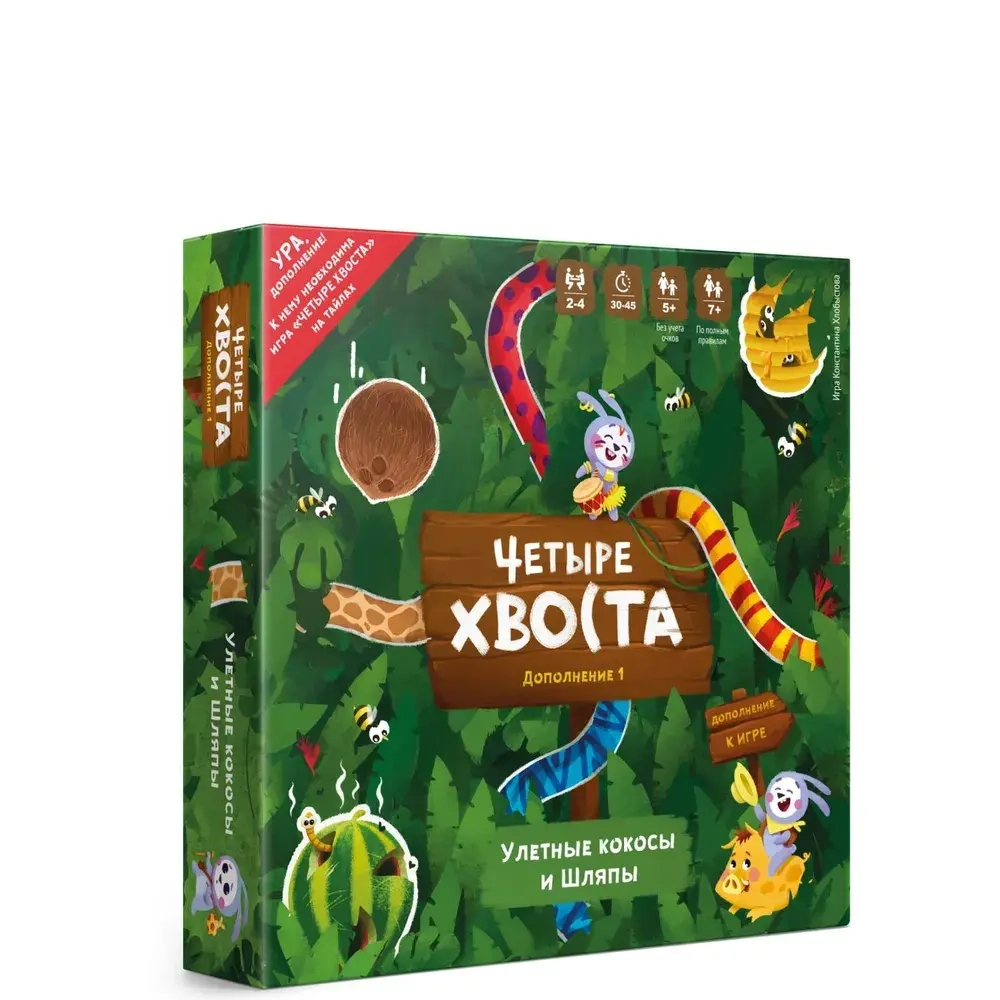 ДОПОЛНЕНИЕ 1 «Улетные кокосы и шляпы» к игре «Четыре хвоста»